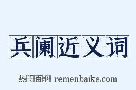 兵阑近义词是什么意思的图片